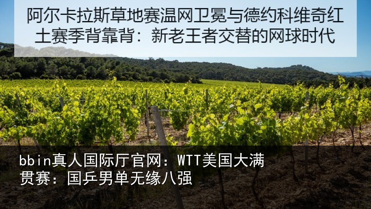 bbin真人国际厅官网：WTT美国大满贯赛：国乒男单无缘八强