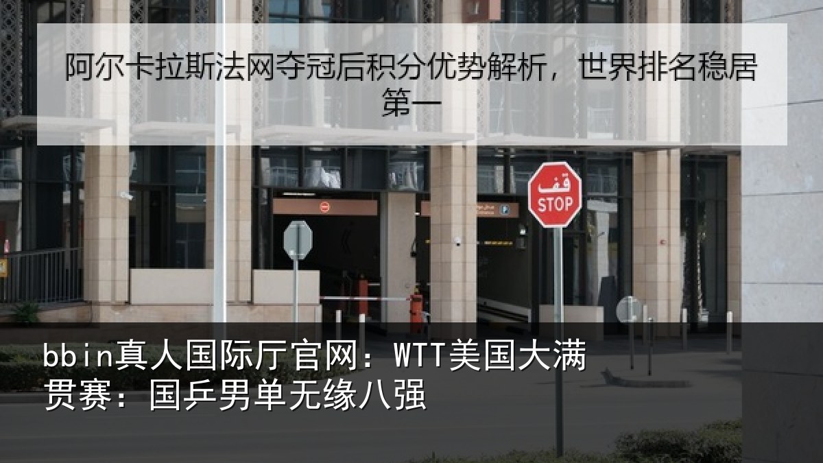 bbin真人国际厅官网：WTT美国大满贯赛：国乒男单无缘八强