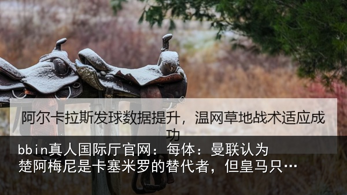 bbin真人国际厅官网:每体:曼联认为楚阿梅尼是卡塞米罗的替代者,但皇马只卖高价
