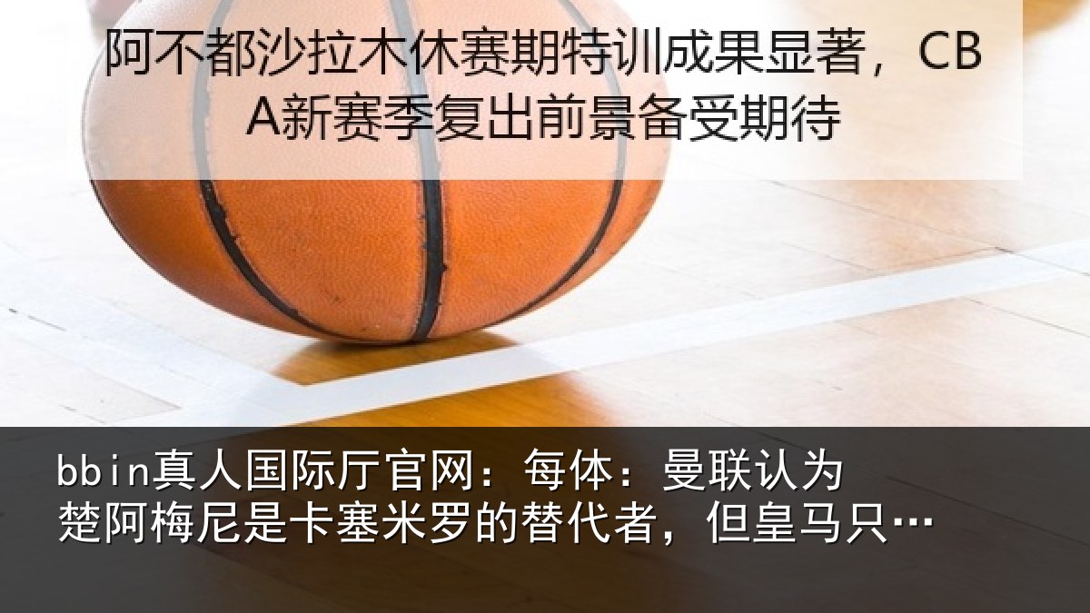 bbin真人国际厅官网:每体:曼联认为楚阿梅尼是卡塞米罗的替代者,但皇马只卖高价