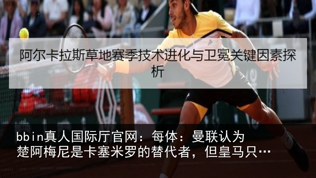 bbin真人国际厅官网:每体:曼联认为楚阿梅尼是卡塞米罗的替代者,但皇马只卖高价