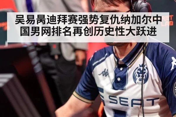 吴易昺迪拜赛强势复仇纳加尔中国男网排名再创历史性大跃进