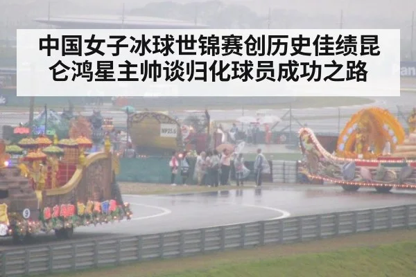 中国女子冰球世锦赛创历史佳绩昆仑鸿星主帅谈归化球员成功之路