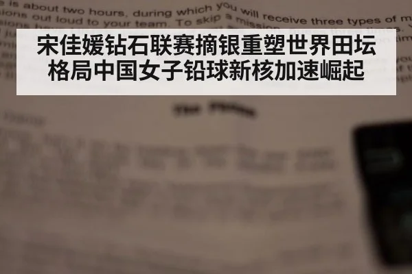 宋佳媛钻石联赛摘银重塑世界田坛格局中国女子铅球新核加速崛起